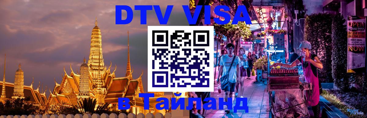 ДТВ виза в Таиланд Архангельск 