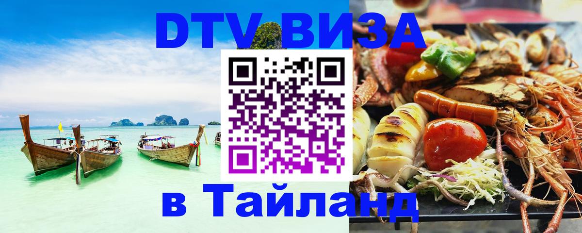 Оформить DTV визу в Тайланд Архангельск 