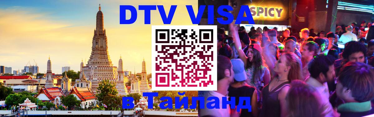 DTV Visa Thailand — прайс и условия, виза без дополнительных документов - Архангельск  02.10.2025 