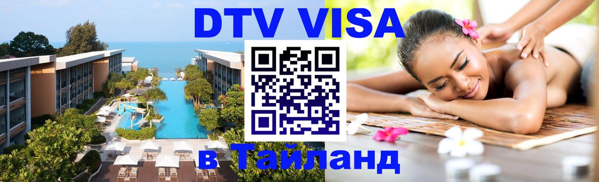 DTV Visa Thailand — прайс и условия, виза без дополнительных документов - 
